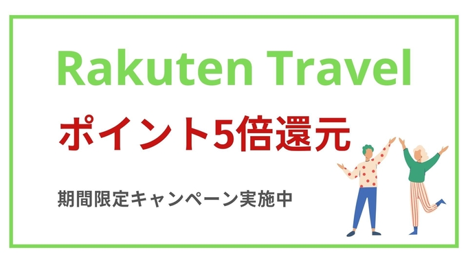 【平日限定プラン】ポイント5倍還元!! 平日のみのお得な素泊まりプラン